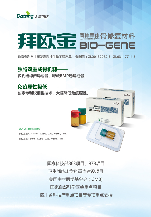 生物科技新里程 产品拜欧金（Biogene）同种异体骨修复材料的创新研发与应用
